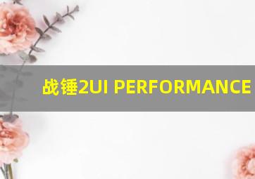 战锤2UI PERFORMANCE patch